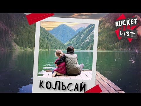 Видео: Озеро Кольсай / Bucket List 24 - Часть 4