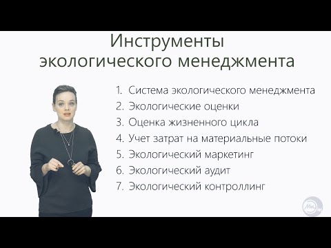 Видео: Урок 5 Инструменты экологического менеджмента