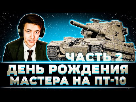 Видео: ДЕНЬ РОЖДЕНИЯ КЛУМБЫ. МАСТЕРА НА ВСЕХ ПТ-10 ЧАСТЬ 2 (STRV 103B, MINOTAURO, ОБ. 268/5, FOCH B, FV215)