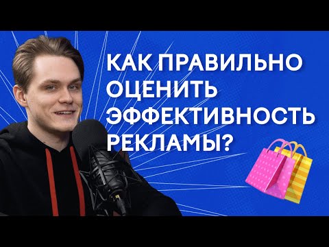 Видео: Вы упускаете эффективные каналы рекламы! Зачем нужны модели атрибуции? | Аналитика данных