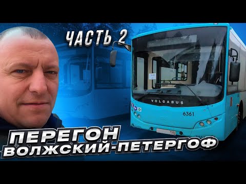 Видео: Перегон Автобуса Часть 2 Волжский-Петергоф