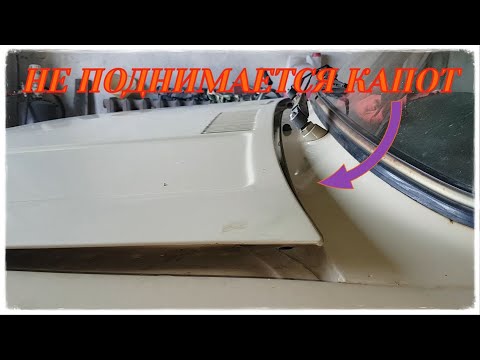 Видео: ВАЗ Не открывается КАПОТ, без дополнительной помощи