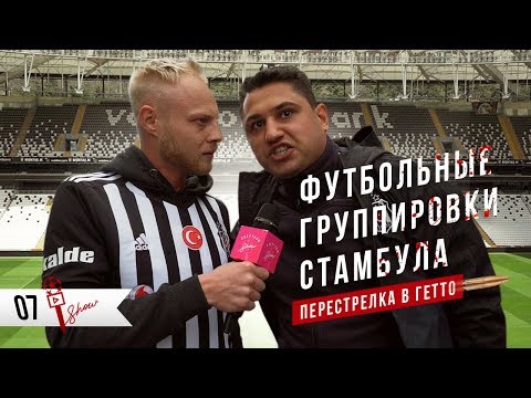 Видео: (Сезон 1) Группировки Стамбула. Перестрелка в гетто. Футбол в двухэтажном номере! | Overtime Show