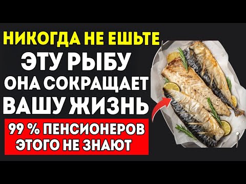Видео: Старше 60 Лет? 4 Худшие Вида Рыбы, Которых Никогда Нельзя Касаться, И 4, Которые Нужно Есть Здоровье