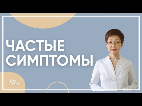 Видео: Частые симптомы | Доктор Ирина Мироновна