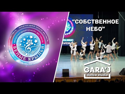 Видео: "БЕЛЫЕ КРЫЛЬЯ" г.Тюмень | Собственное небо