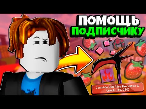 Видео: СИМУЛЯТОР ПЧЕЛОВОДА!🐝 ПОДПИСЧИК ХОЧЕТ ДАРК КОСУ "DARK SCYTHE" КРАСНЫЙ ТОП ROBLOX BEE SWARM SIMULATOR
