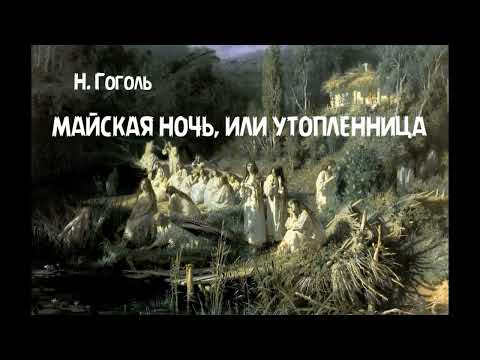 Видео: Н. Гоголь – "Майская ночь, или Утопленница"