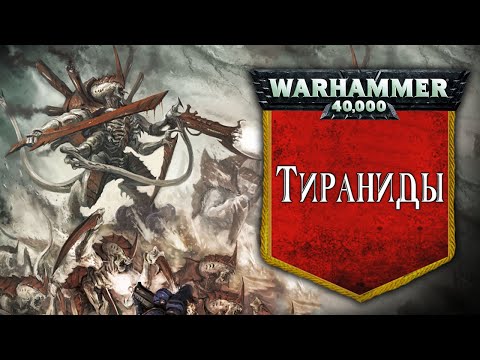 Видео: История Warhammer 40k: Тираниды, часть 1. Глава 39 «Великий Пожиратель и Разум Улья»
