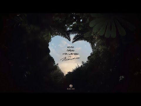 Видео: Xcho & Пабло & Mr Lambo - Пойми (Official Audio)