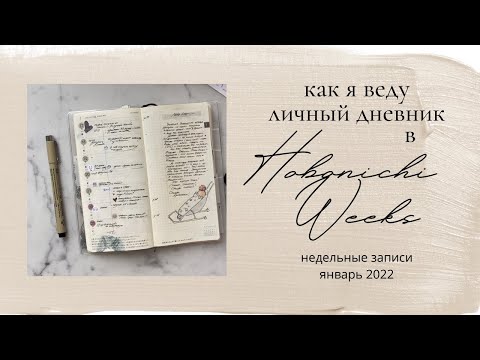 Видео: Как я веду Личный Дневник в Hobonichi Weeks