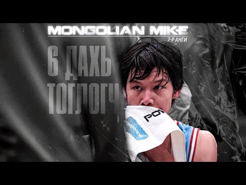 Видео: "MONGOLIAN MIKE" SEASON 2 | 7-Р АНГИ: 6 ДАХЬ ТОГЛОГЧ