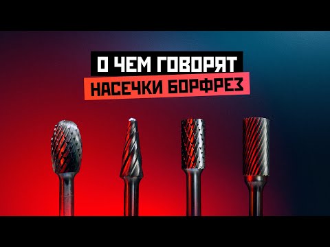 Видео: О чем говорят насечки борфрез? #металлообработка #металл #борфрезы