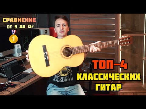 Видео: ТОП-4 классических бюджетных гитар от 5 до 13 т.р. | Flight, Rockdale, Yamaha, Fender