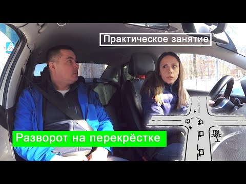 Видео: Практическое занятие. Выполняем разворот на перекрёстке