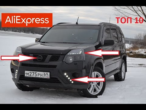 Видео: 10 КРУТЫХ ТОВАРОВ ДЛЯ НИССАН ИКСТРЕЙЛ С АЛИЭКСПРЕСС. Тюнинг Nissan X-Trail