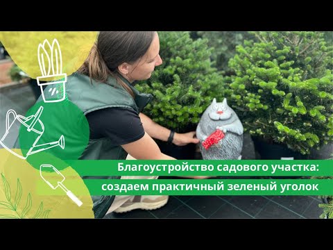 Видео: Благоустройство садового участка: создаем практичный зеленый уголок.
