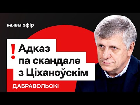 Видео: Ответ по ситуации с Тихановским / Добровольский