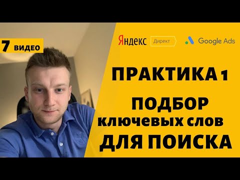 Видео: Подбор ключевых слов Яндекс Директ, Google Ads для рекламы.