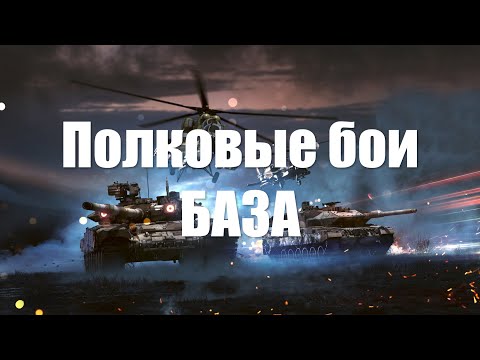 Видео: Полковые бои War Thunder. База!