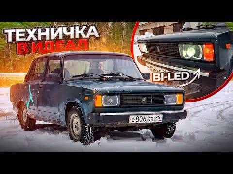 Видео: Техничка в "ИДЕАЛ", занижение и BI-LED линзы в фары на ВАЗ 2107-05