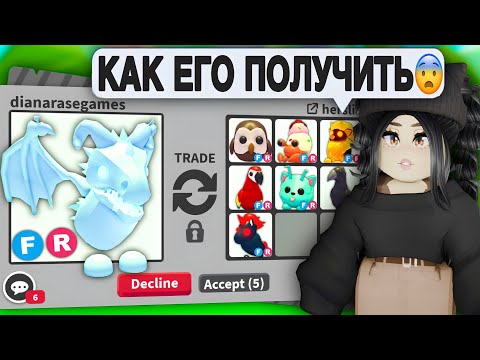 Видео: Как ПОЛУЧИТЬ ФРОСТА в Адопт Ми? Что нужно дать в трейдах | ТРЕЙДЫ НА ФРОСТ ДРАКОНА АДОПТ МИ С НУЛЯ