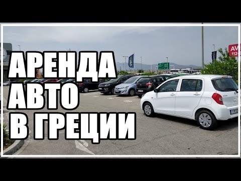 Видео: АРЕНДА АВТО В ГРЕЦИИ. Процедура в аэропорту Афины, парковки, цены на бензин, оплата автобана