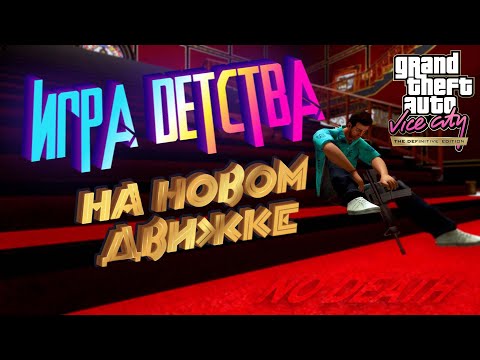 Видео: Полное Прохождение НОВОЙ GTA Vice City РУССКАЯ ОЗВУЧКА - БЕЗ СМЕРТЕЙ И ПРОВАЛОВ