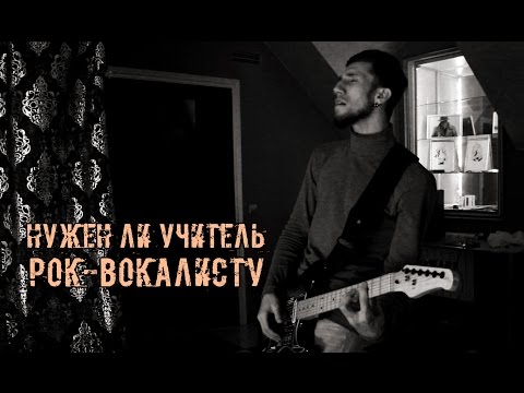 Видео: Нужен ли Учитель Рок-Вокалисту