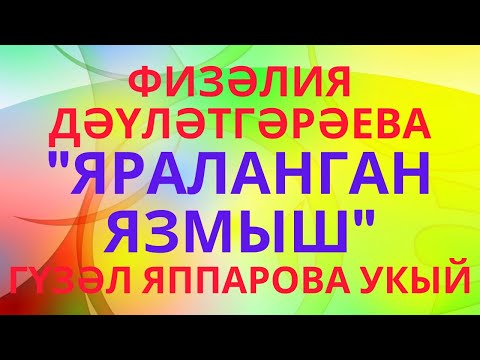 Видео: ТОРМЫШТАН АЛЫНГАН ХӘЛ "ЯРАЛЫ ЯЗМЫШ" ФИЗӘЛИЯ ДӘҮЛӘТГӘРӘЕВА АУДИОХИКӘЯ