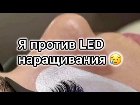 Видео: LED наращивание ресниц | Минусы LED наращивания | Как сделать LED наращивание