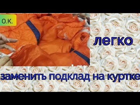 Видео: замена подкладки на куртке   вторая жизнь вещей