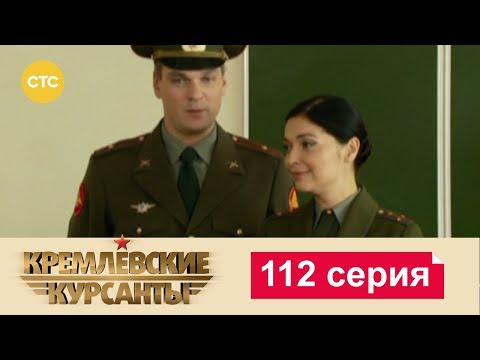 Видео: Кремлевские Курсанты 112