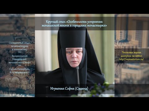 Видео: Особенности духовного окормления мирян в женских монастырях