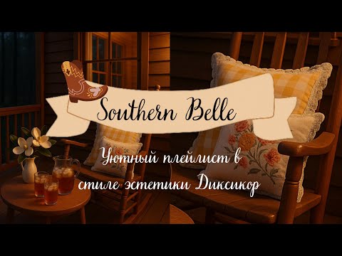 Видео: 🐴 Уютный Диксикор плейлист 🎷