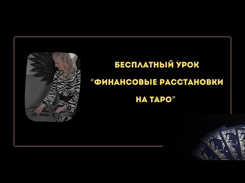 Видео: ОТКРЫТЫЙ УРОК "ФИНАНСОВЫЕ РАССТАНОВКИ НА ТАРО"