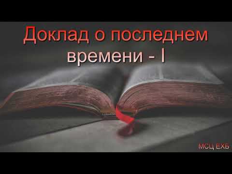 Видео: Доклад о последнем времени. Часть -1. Д. Самарин. МСЦ ЕХБ.