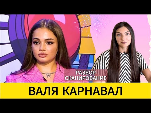 Видео: ВАЛЯ КАРНАВАЛ: игра в сильную девочку и роковая тиктокерша - Крид, Саша Стоун. Разбор - Сканирование