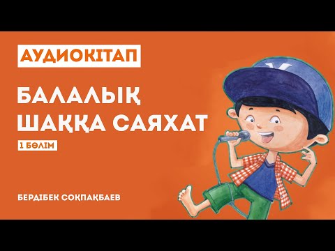 Видео: Бердібек Соқпақбаев - Балалық шаққа саяхат 1 бөлім