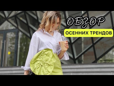 Видео: Обзор осенних трендов. Обновляем гардероб к сезону осень-зима 2024-2025