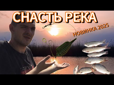 Видео: САМОДЕЛЬНАЯ СНАСТЬ "РЕКА"! КАК СДЕЛАТЬ И НЕ ОСТАТЬСЯ БЕЗ УЛОВА НОВИНКА 2025!!!!!
