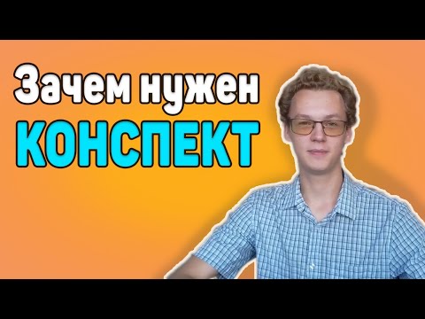 Видео: Зачем нужен КОНСПЕКТ | Советы первокурсникам (09.09.2023)