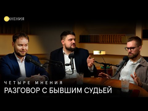 Видео: Выпуск 48 - Алексей Торозов. Экс-судья про оправдательные приговоры и не только.