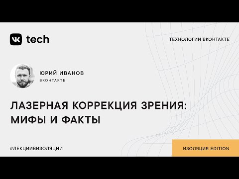 Видео: Лазерная коррекция зрения: мифы и факты / Юрий Иванов