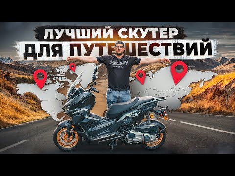 Видео: Какой СКУТЕР купить для ГОРОДА и ПУТЕШЕСТВИЙ? Все ПЛЮСЫ и минусы REGULMOTO XDV ADVENTURE 300CC EFI