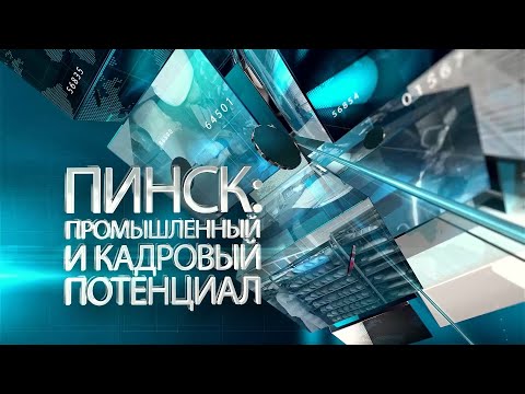 Видео: Пинск: промышленный и кадровый потенциал