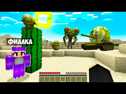 Видео: ВЫЖИВАНИЕ В МИРЕ ЛИН ГАНГ МЕЛОН В МАЙНКРАФТ! ЕНОТИК И ФИАЛКА LIN GANG MELON MINECRAFT