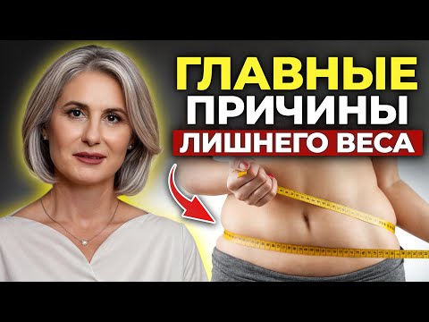 Видео: Почему мы ТОЛСТЕЕМ?! / Неочевидные причины набора веса!