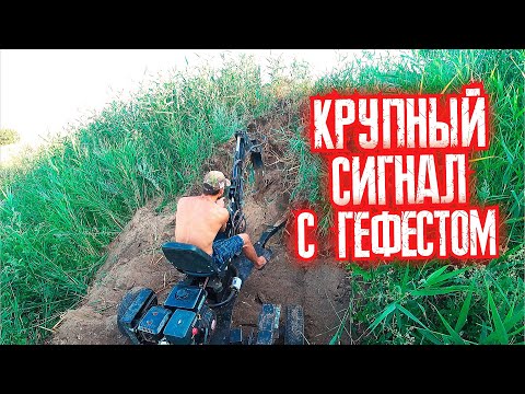 Видео: КРУПНЫЙ металл С ГЕФЕСТ-4 И УСТАНОВКОЙ !!!
