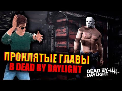 Видео: ПРОКЛЯТЫЕ ГЛАВЫ в DEAD BY DAYLIGHT